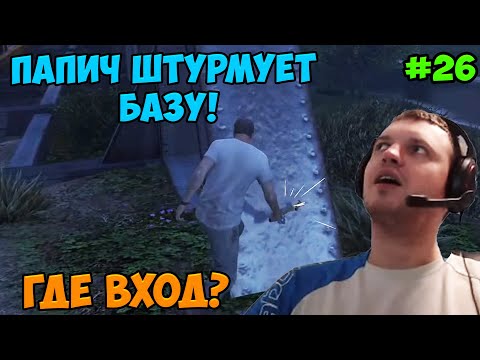 Видео: Папич играет в ГТА 5! База! 26