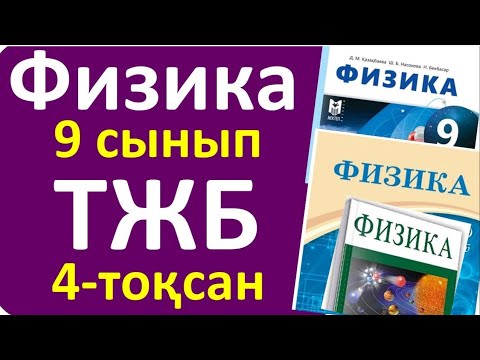 Видео: Физика 9 сынып ТЖБ 4 тоқсан