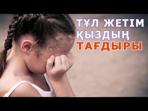 Видео: ТҰЛ ЖЕТІМ ҚЫЗДЫҢ ҚИЫН ТАҒДЫРЫ...| НАЗЕРКЕ МАРАТҚЫЗЫ | ТОМАҒА АРНАСЫ.