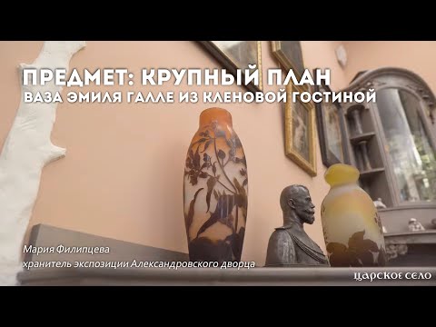 Видео: Ваза Эмиля Галле из Кленовой гостиной | Предмет: крупный план