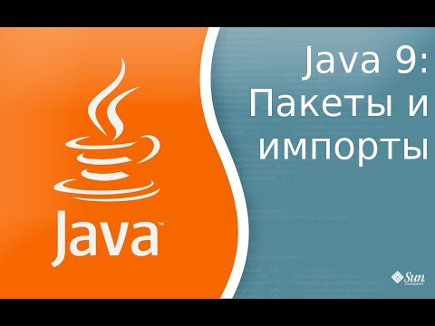 Видео: Урок по Java 9: Пакеты и импорты(Packages and Import)
