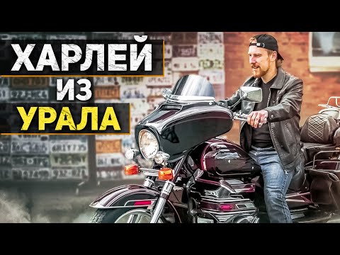 Видео: ЭТО УРАЛ - ЭТО ШЕДЕВР! ХАРЛЕЙ ИЗ УРАЛА! Кулибин в гараже сделал то, что не смог сделать завод!