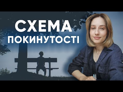 Видео: Схема покинутості. В результаті, я все одно залишусь наодинці | Схема-терапія