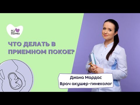 Видео: Что делать в приемном  покое?