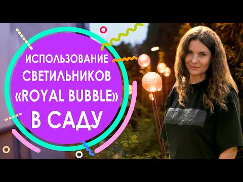 Видео: Использование светильников «Royal Bubble» в саду