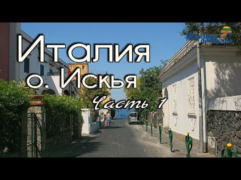 Видео: Италия. Непознанный остров Искья. Часть 1. Мировая прогулка