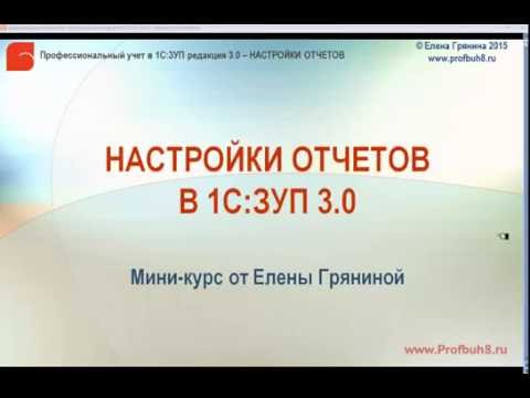 Видео: Настройки отчетов в 1С ЗУП 3 0 -  О курсе