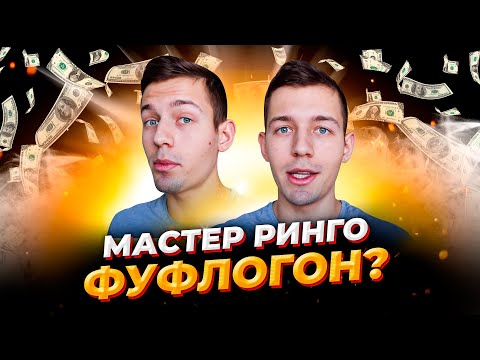 Видео: Мастер Ринго - фуфлогон или нет? / Проверка 3 схем по заработку в интернете | Дмитрий Костин