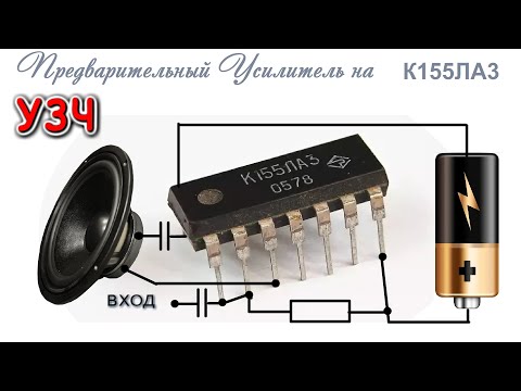 Видео: Удивительное изобретение | Можно сделать дома - Мощный УЗЧ с "Предваром" на К155ЛА3 по простой схеме