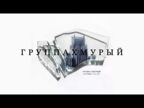 Видео: Группа Хмурый - Магистраль | Gruppa Hmuriy - Magistral