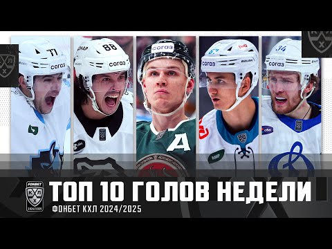 Видео: ТОП-10 ГОЛОВ недели Фонбет КХЛ!!! Семёнов, Тертышный, Хафизов, Энэс и КОМПАНИЯ! Лучшие шайбы🔥