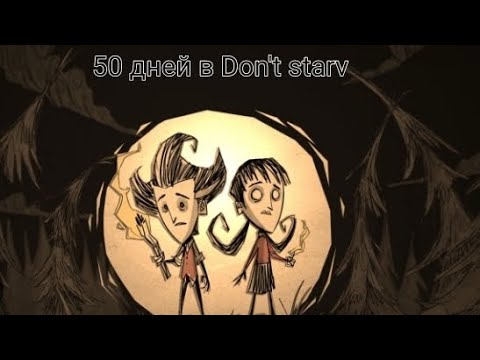 Видео: 50 дней Don't starv 1 часть