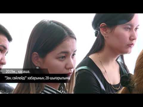 Видео: «Заң сөйлейді»   22.02.2020ж