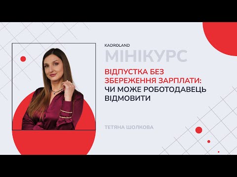 Видео: Відпустка без збереження зарплати: чи може роботодавець відмовити