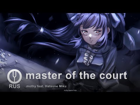 Видео: [Vocaloid на русском] master of the court [Onsa Media]