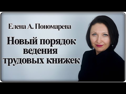 Видео: Разбор проекта правил ведения трудовых книжек - Елена А. Пономарева
