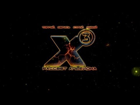 Видео: Все еще лучшая игра про космос - X3: Albion Prelude (Рассвет Альбиона) #01