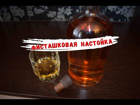 Видео: Настойка на фисташках и скорлупе ореха макадамия