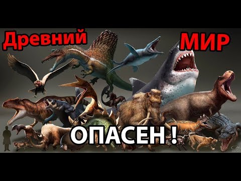 Видео: Древний мир ОПАСЕН ! ( The Isle )