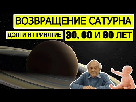 Видео: ВОЗВРАЩЕНИЕ САТУРНА. 30, 60 И 90 ЛЕТ. ПЕРЕХОДНЫЕ ВОЗРАСТНЫЕ ПЕРИОДЫ 🤔🤨