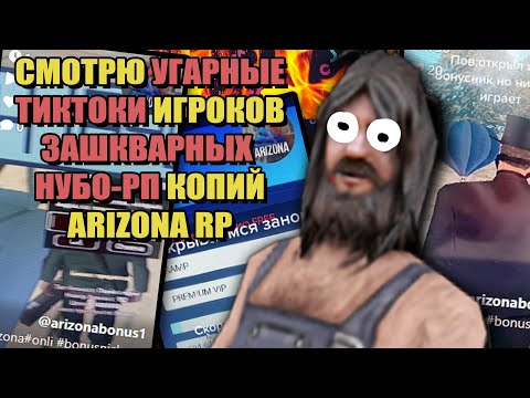 Видео: УГАРНЫЕ ТИКТОКЕРЫ с НУБО-РП КОПИЙ ARIZONA RP