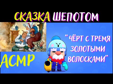 Видео: Черт с тремя золотыми волосками | Сказка Шепотом | АСМР