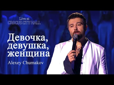 Видео: Алексей Чумаков - Девочка, девушка, женщина (Live at Crocus City Hall)