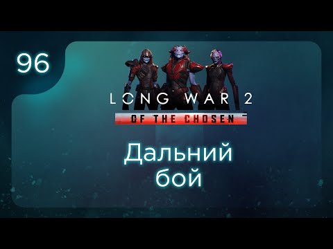 Видео: Дальний бой | Long War of the Chosen | Эпизод 96