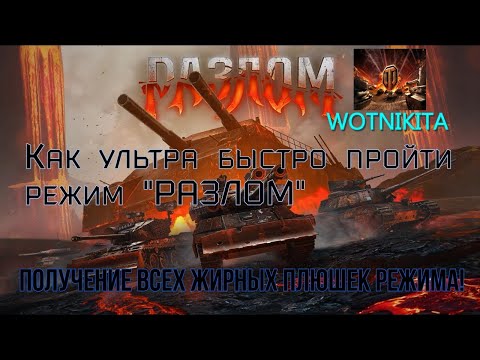 Видео: КАК БЫСТРО ПРОЙТИ РЕЖИМ,ПРИ ЭТОМ СОБРАТЬ ВСЕ БОНУСЫ И ПЛЮШКИ | МИР ТАНКОВ