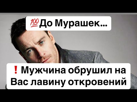 Видео: 💯До Мурашек… Мужчина обрушил на Вас лавину откровений🔮