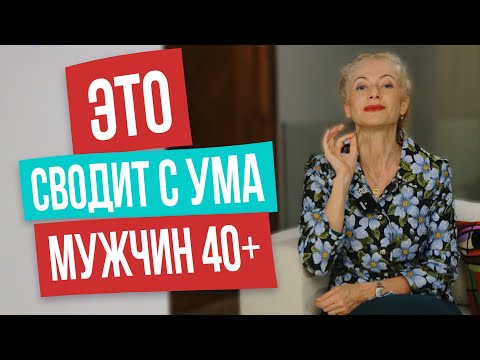 Видео: Мужчины 40+ будут бегать за такой женщиной