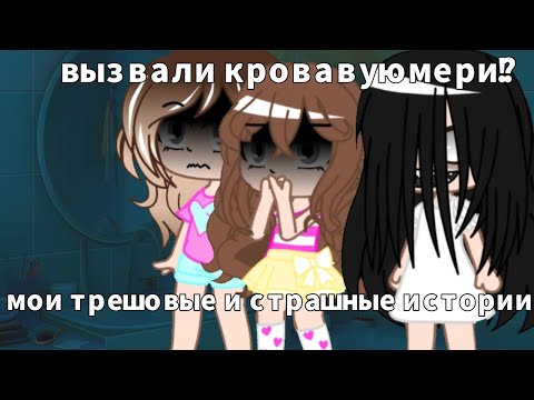 Видео: 💀{страшные истории из жизни таракана (меня)}💀 |gacha club|katsumi хай (kinemaster)