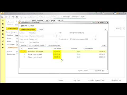 Видео: Управление продажами в 1С:ERP - Порядок расчетов, условия и графики оплаты