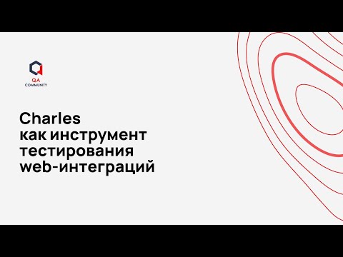 Видео: Charles как инструмент тестирования web-интеграций