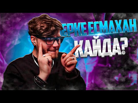 Видео: Ерке Есмахан - Қайда? РЕАКЦИЯ