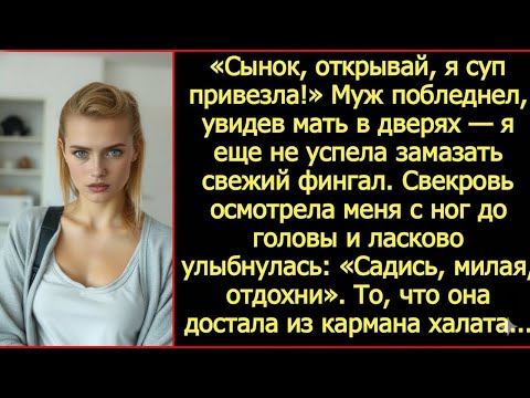 Видео: Муж побледнел, увидев мать в дверях - я еще не успела замазать свежий фингал