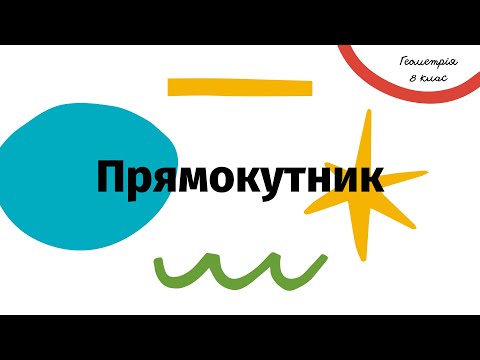 Видео: Прямокутник. Геометрія, 8 клас