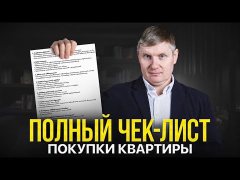 Видео: Как купить квартиру в 2025 и не облажаться? [Пошаговый план]