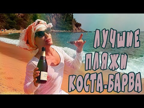 Видео: Коста-Брава/пляж Санта-Кристина/устрицы и шампанское/