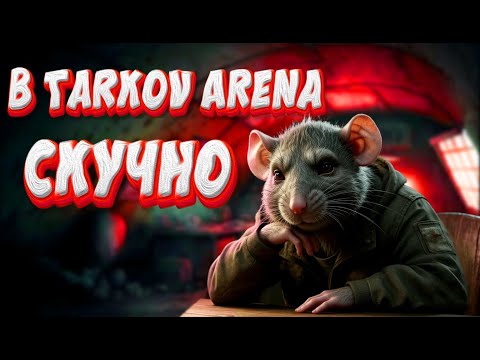 Видео: ПОЧЕМУ не интересно ИГРАТЬ в Tarkov ARENA