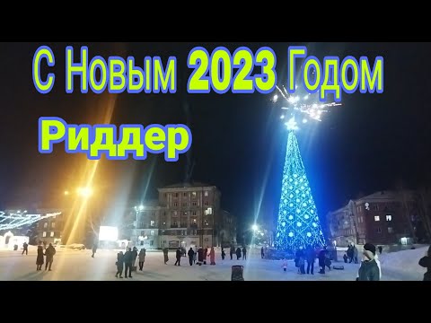 Видео: С Новым 2023 Годом! Риддер, Казахстан