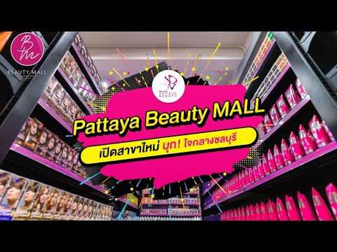 Видео: Экскурсия по магазину PATTAYA BEAUTY