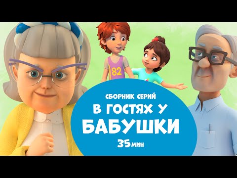 Видео: В гостях у бабушки. Сборник мультфильмов для детей про Миру и Гошу. 35 минут.