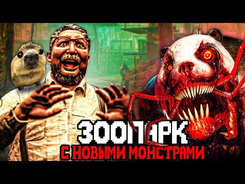 Видео: ЗООПАРК С НОВЫМИ УЖАСНЫМИ МОНСТРАМИ 2 🦒 Обзор Zoochosis Обновление