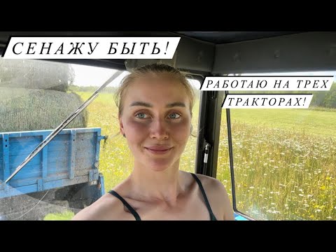 Видео: Заготовка кормов для крс. Научилась работать на всей технике.