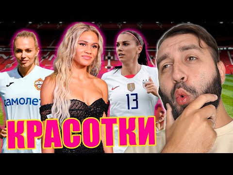 Видео: ЭВОНЕОН ВЫБИРАЕТ САМУЮ КРАСИВУЮ ФУТБОЛИСТКУ