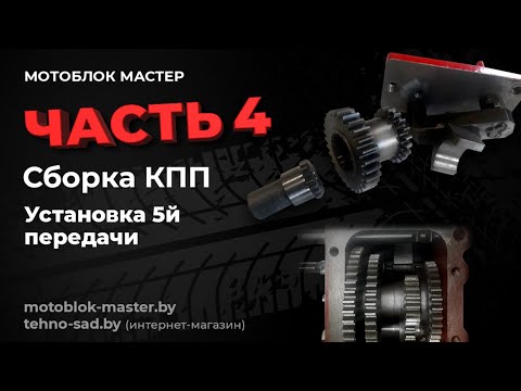 Видео: Модернизация мотоблока МТЗ . Сборка КПП.Установка 5й передачи.