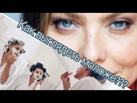Видео: КАК ВЫГЛЯДЕТЬ МОЛОДО?  СЕКРЕТЫ ??? МОЙ ЭКСПЕРИМЕНТ- ВАШЕ МНЕНИЕ ?