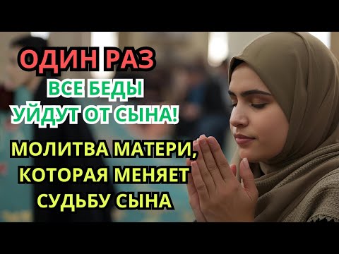 Видео: Каждая Мать должна послушать эту молитву! ▶️ Очень сильная молитва за СЫНА от БЕДЫ, daily ruqyah