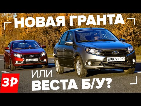 Видео: Новая Лада Гранта или Веста б/у? / Vesta и Granta цена, мотор, надежность, тест и обзор